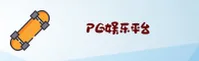 PG | PG娱乐 ·官方网站